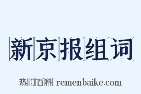 新京报组词是什么意思的图片